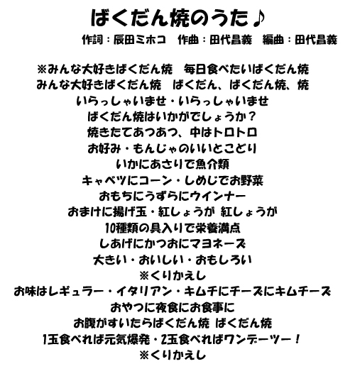 ばくだん焼の歌 ばくだん焼本舗