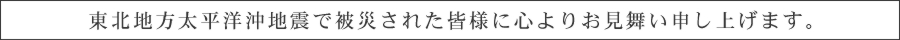 東北地方太平洋沖地震で被災された皆様に心よりお見舞い申し上げます。